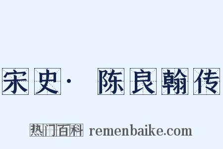 宋史·陈良翰传是什么意思的图片